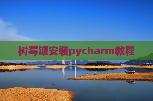 树莓派安装pycharm教程
